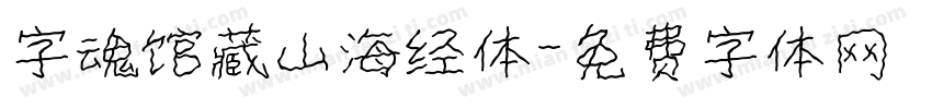 字魂馆藏山海经体字体转换