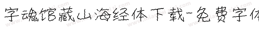 字魂馆藏山海经体下载字体转换