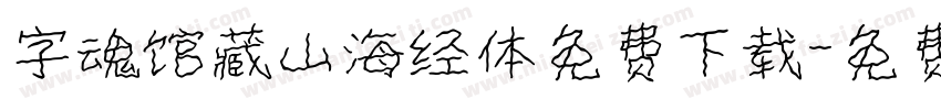 字魂馆藏山海经体免费下载字体转换