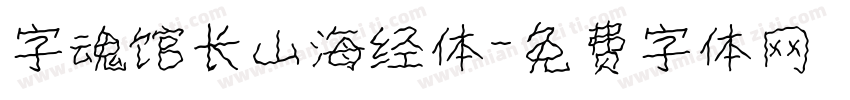 字魂馆长山海经体字体转换