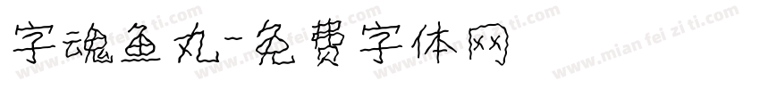 字魂鱼丸字体转换
