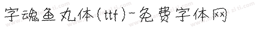 字魂鱼丸体(ttf)字体转换