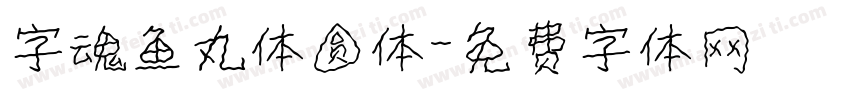 字魂鱼丸体圆体字体转换