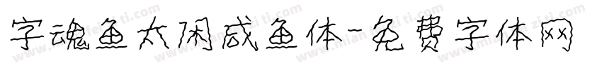 字魂鱼太闲咸鱼体字体转换