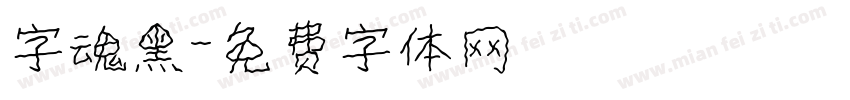 字魂黑字体转换
