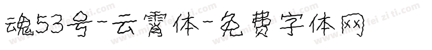魂53号-云霄体字体转换