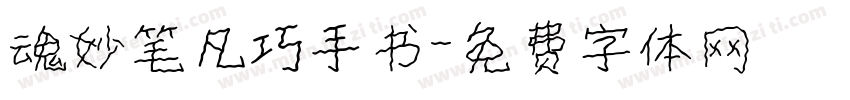 魂妙笔凡巧手书字体转换