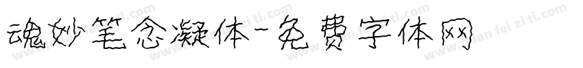 魂妙笔念凝体字体转换