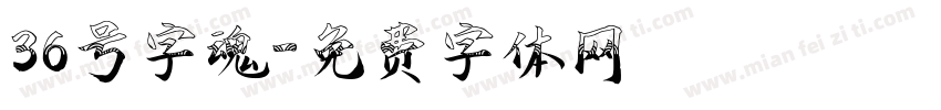 36号字魂字体转换