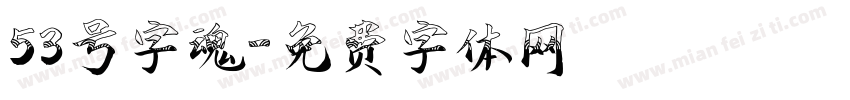 53号字魂字体转换