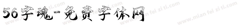 56字魂字体转换