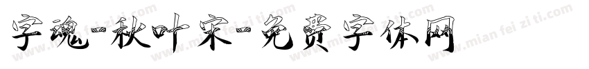 字魂-秋叶宋字体转换