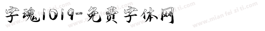 字魂1019字体转换