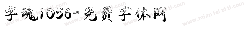 字魂1056字体转换