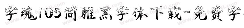 字魂105简雅黑字体下载字体转换