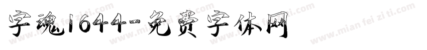字魂1644字体转换