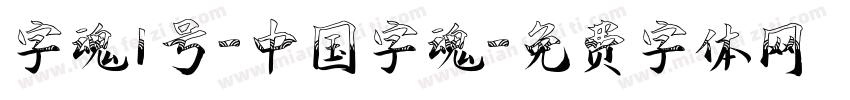 字魂1号-中国字魂字体转换