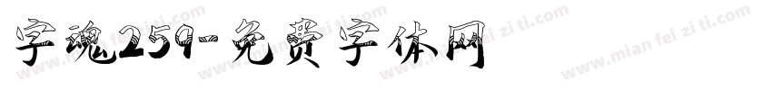 字魂259字体转换