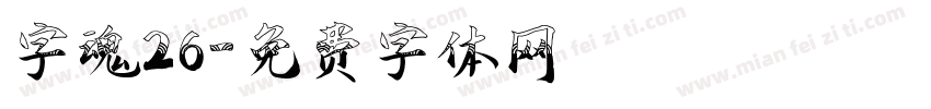 字魂26字体转换
