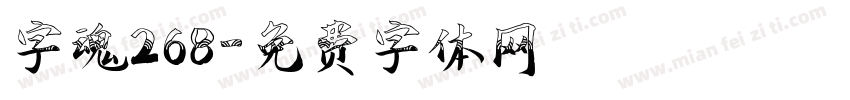字魂268字体转换