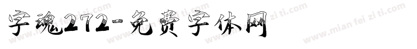 字魂272字体转换