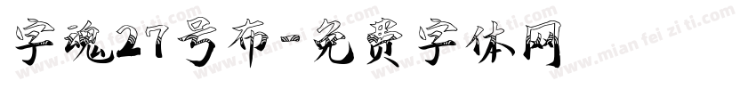 字魂27号布字体转换