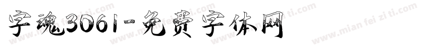 字魂3061字体转换