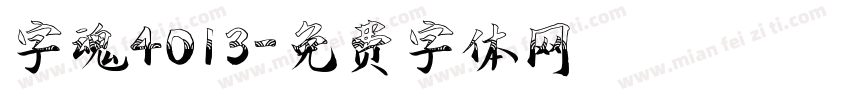 字魂4013字体转换
