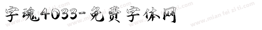 字魂4033字体转换