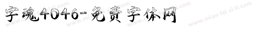 字魂4046字体转换