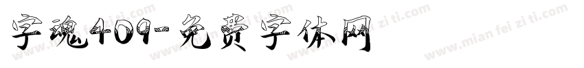 字魂409字体转换