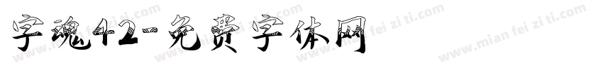 字魂42字体转换