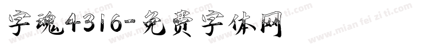 字魂4316字体转换
