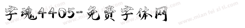 字魂4405字体转换