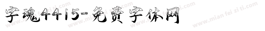 字魂4415字体转换