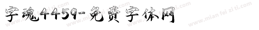 字魂4459字体转换