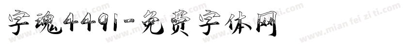 字魂4491字体转换