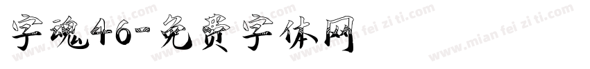 字魂46字体转换