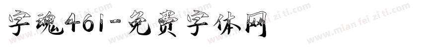 字魂461字体转换