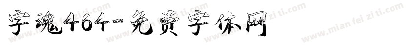 字魂464字体转换