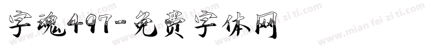 字魂497字体转换