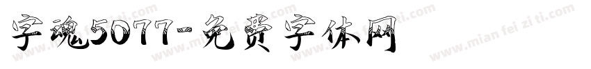 字魂5077字体转换