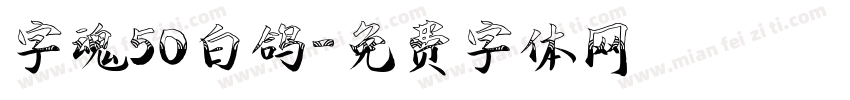 字魂50白鸽字体转换