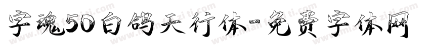 字魂50白鸽天行体字体转换