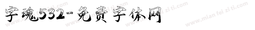 字魂532字体转换