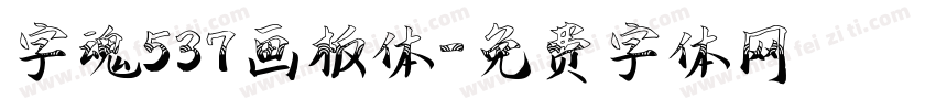 字魂537画板体字体转换