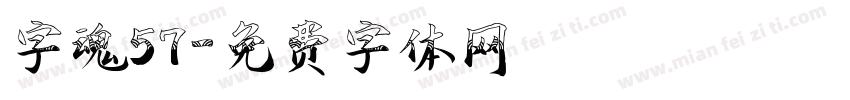 字魂57字体转换
