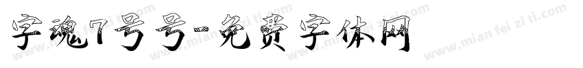 字魂7号号字体转换