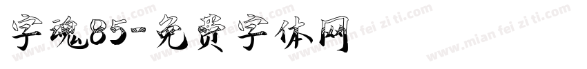 字魂85字体转换