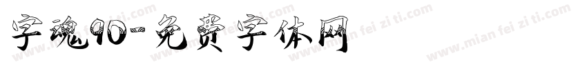 字魂90字体转换